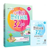 [N]小学数学思维拓展32讲(附参考答案4年级上下升级版视频讲解版)-9787562865933