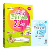 [N]小学数学思维拓展32讲(附参考答案1年级上下升级版视频讲解版)-9787562865902