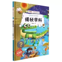 [N]揭秘学科(精)/小神童科普世界系列-9787551436274