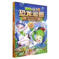 [N]极地大作战/植物大战僵尸2恐龙漫画-9787514866667