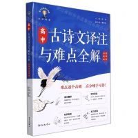 [N]高中古诗文译注与难点全解(选择性必修卷)-9787547319246