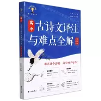 [N]高中古诗文译注与难点全解(选择性必修卷)-9787547319246