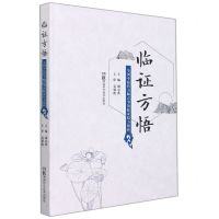 [N]临证方悟(全国中医药名师袁肇凯临证验方解析)(精)-9787571011871