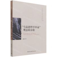[N]马克思哲学革命观念的分析/吉林大学哲学社会学院一流学科建设丛书-9787520392235