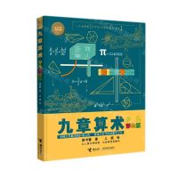 [N]九章算术(少儿彩绘版)(精)/少儿万有经典文库-9787544874328