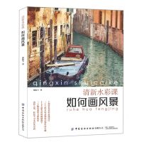 [N]清新水彩课(如何画风景)-9787518089383