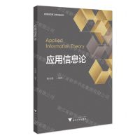 [N]应用信息论(高等院校理工类精品教材)-9787308220514
