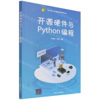 [N]开源硬件与Python编程/中小学人工智能普及教育丛书-9787302591382