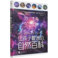 [N]让孩子着迷的自然百科(2)-9787514518849