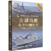 [N]全球战舰TOP精选(珍藏版第2版)/全球武器精选系列-9787302596240