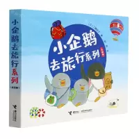 [N]小企鹅去旅行系列(共4册)-9787544863445