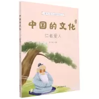 [N]中国的文化(仁者爱人)-9787547438473