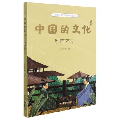 [N]中国的文化(和而不同)-9787547440827