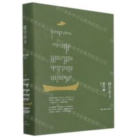 [N]惜字亭下(精)-9787572603396