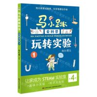 [N]玩转实验(1)/马小跳爱科学-9787557569754