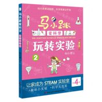 [N]玩转实验(2)/马小跳爱科学-9787557569747