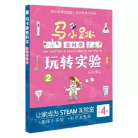 [N]玩转实验(2)/马小跳爱科学-9787557569747