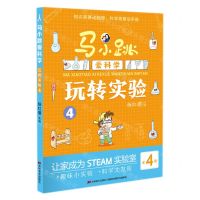[N]玩转实验(4)/马小跳爱科学-9787557569723