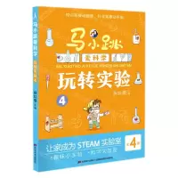 [N]玩转实验(4)/马小跳爱科学-9787557569723