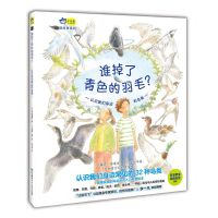 [N]谁掉了青色的羽毛(认识我们身边的鸟类)(精)/轻科普系列-9787556261918