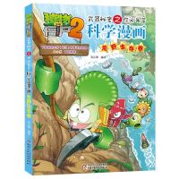 [N]科学漫画(荒野生存卷)/植物大战僵尸2武器秘密之你问我答-9787514871715