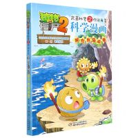 [N]科学漫画(洞穴与岛屿卷)/植物大战僵尸2武器秘密之你问我答-9787514854176