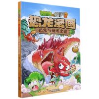 [N]恐龙与奇迹之花/植物大战僵尸2恐龙漫画-9787514857757