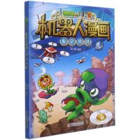 [N]长空决胜/植物大战僵尸2机器人漫画-9787514865905