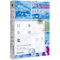 [N]日本车站史(作为公共空间的近代铁路)(精)-9787520188210