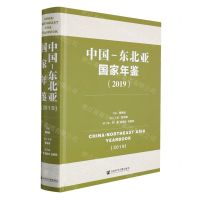 [N]中国-东北亚国家年鉴(2019)(精)-9787520195942