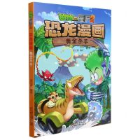 [N]黄金杀手/植物大战僵尸2恐龙漫画-9787514855388