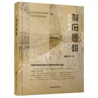 [N]化石密语(精)-9787571324551