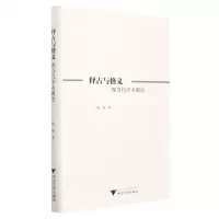 [N]释古与格义(现当代学术隅论)(精)-9787308219143