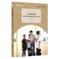 [N]从差异出发(数学活动导学单的设计与实践)/差异教育成果丛书-9787308219686