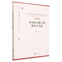[N]乡村振兴路上的新农人实践/中国农业农村新发展格局研究丛书/卡特文库-9787308222051
