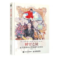 [N]时空之镜(复古厚涂风水彩插画专业技法)-9787115577405