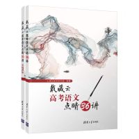 [N]戴藏云高考语文点睛36讲(共2册)-9787302595779
