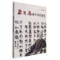 [N]康有为碑学书法要论/名家讲稿-9787558622137