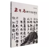 [N]康有为碑学书法要论/名家讲稿-9787558622137