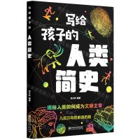 [N]写给孩子的人类简史-9787548084952