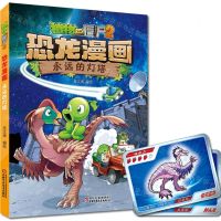 [N]永远的灯塔/植物大战僵尸2恐龙漫画-9787514872019