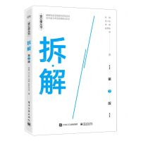 [N]拆解(第2版)/壹公里丛书-9787121423079