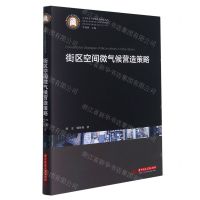 [N]街区空间微气候营造策略(精)/生态城乡与绿色建筑研究丛书-9787568068123