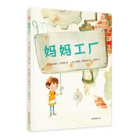 [N]妈妈工厂(精)-9787547441060