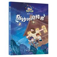 [N]奇妙的阁楼君/豆丁二人组-9787532788668