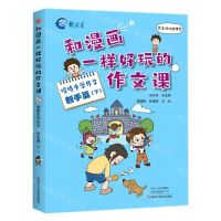 [N]喷喷牛学作文(新手篇下)/和漫画一样好玩的作文课-9787572506499