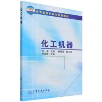 [N]化工机器(教育部高职高专规划教材)-9787502570514