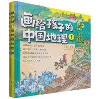 [N]画给孩子的中国地理(共3册中国地理人文百科绘本)(精)-9787122399359