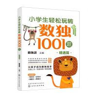[N]小学生轻松玩转数独1001题(精通篇)-9787122403032
