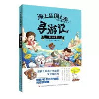 [N]海上奇香/海上丝绸之路寻游记-9787573109118